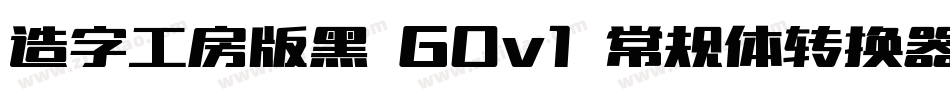 造字工房版黑 G0v1 常规体转换器字体转换